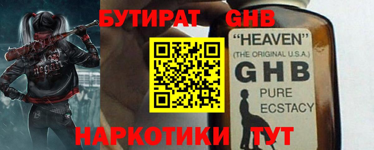 БУТИРАТ оксибутират Воскресенск